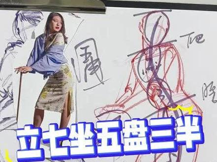 万能体块 立七坐五盘三半 #速写 #美术生