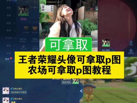 你们都在要的王者农场可拿取p图教程以及素材我都给你们整理好啦~ #醒图焚决的神 #质感美学 #人类对醒图的开发不足百分之一 #王者农场可拿取p图教程 #王者农场可拿取p图素材 王者农场可拿取头像 王者农场可拿取头像怎么p 王者农场可拿取p图教程分享 王者农场可拿取透明底 王者农场p图指令 王者农场拍的照片怎么放在展示墙上 王者农场 王者农场放照片 王者可拿取头像 王者农场可拿取p图教程 王者p图素材 王者金标p图素材 王者加载界面p图 王者可拿取抠图 王者p图教程 王者剧情p图 王者头像可拿取p图 王者可拿取图片 王者农场可拿取p图素材 王者农场可拿取p图 王者农场可拿取头像 王者农场可拿取头像怎么p 王者农场可拿取p图会封吗 王者农场可拿取p图攻略 王者农场可拿取p图工具 王者农场可拿取透明底 王者农场可拿取怎么拿不了 王者农场可拿取是什么意思
