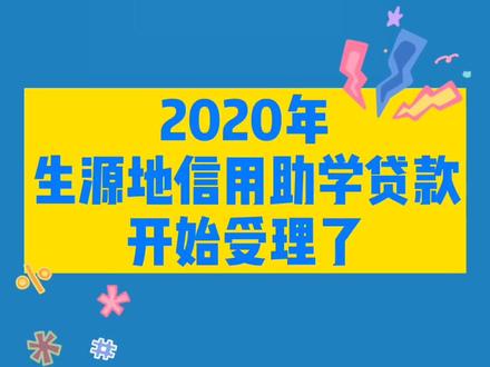 长治市2020年生源地信用助学贷款 7月27日起开始受理。🥳#信用助学贷款