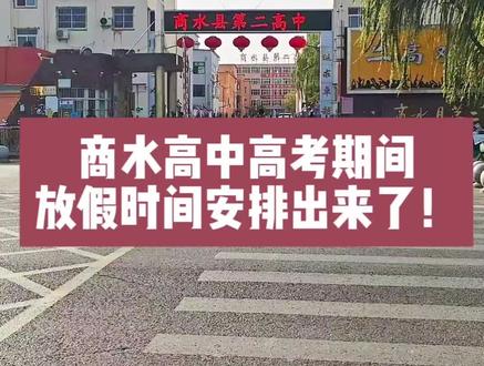 商水高中高考期间时间安排