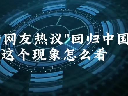 越南网友热议"回归中国"?你怎么看? #现在的中国不是以前的中国 #教育改革热点新闻解读 #澳大利亚儿童网络安全法 #外国人震惊中国发展 #中国可不是以前的中国