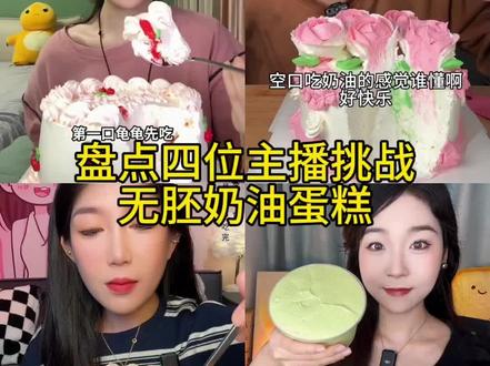盘点四位主播挑战无胚奶油蛋糕 #吃播合集 #吃播搬运 #深夜放毒系列 #蛋糕