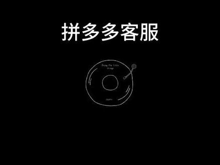 神客服 #拼多多 #拼多多商家客服 工号:80223