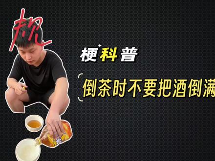 倒茶时不要把酒倒满是什么梗?#梗 #郭大侠 #规矩 #冰红茶
