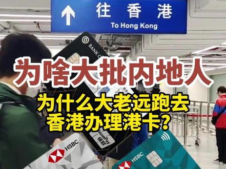 为啥大批内地人,为什么大老远跑去香港办理港卡?#港卡办理 #港卡好处 #港卡办理流程 #港卡开户 #香港港卡