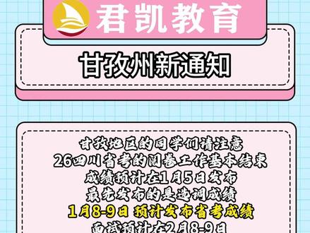 甘孜地区的同学们请注意!26四川省考的阅卷工作基本结束,成绩预计在1月5日发布
最先发布的是选调成绩#甘孜 #四川省考 #四川省考成绩 #四川省考公告 #公务员 @DOU+小助手