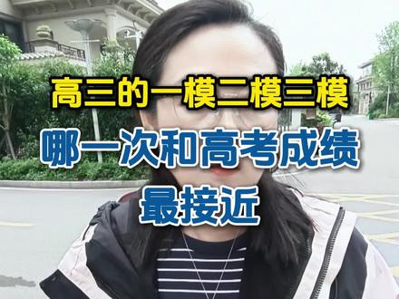 高三一模二模三模,哪一次最接近高考成绩?#高考 #高三 #高三家长必看 #高考加油