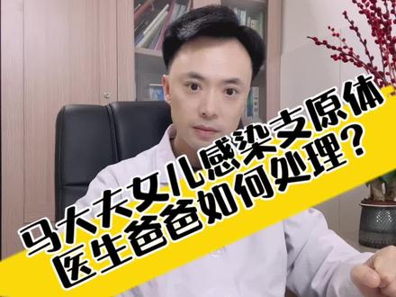 马大夫女儿感染肺炎支原体,儿科医生爸爸如何处理?他是如何区分支原体和流感的呢?#流感 #肺炎支原体 #如何区分支原体和流感 #硬核健康科普行动 #咳嗽