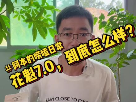 终于测了:花魁7.0样品。#咖啡 #vlog日常 #我的生活日记 #记录真实生活 #咖啡豆