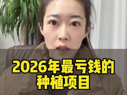 @芊植愈医—讲植保的小李
2026年最亏钱的种植项目,千万别碰,谁碰谁亏惨。
- 第一名是蓝莓。蓝莓投资成本高,技术门槛也高,如今市场早已供大于求,现在入局无疑是沦为被收割的韭菜。
- 第二名是阳光玫瑰葡萄。该品种严重过剩,鼎盛时期每公斤能卖160元,如今市场收购价仅4元。这时候要是还有人怂恿你种植,多半没安好心。
- 第三名是意大利生菜。它种植难度高,技术和经验缺一不可,新手入局大概率血本无归。
- 第四名是三七。其市场行情波动剧烈,陷入高产低价的产业困境,短期内很难有突破。
- 第五名是沃柑。市场依旧供过于求,同时品种滞后,且大多扎堆上市,价格只会一路下跌。
- 第六名是草莓。要想靠它挣钱,品种、品质、销售渠道缺一不可。要是只会种植,没有销路,种不出优质产品,依然只会成为市场的炮灰。#农业知识 #三农种植 #三农 #农业种植技术 #种植技术