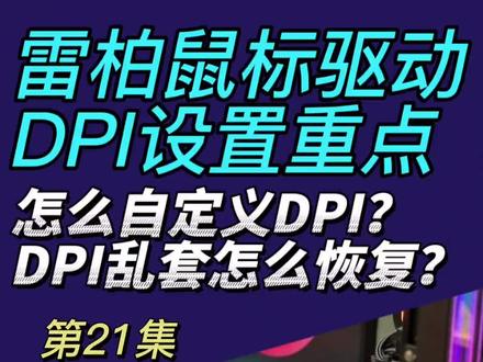 雷柏鼠标驱动DPI设置重点和疑难杂症解决方案
#热门 #🔥热门 #关注我每天涨知识 #雷柏驱动