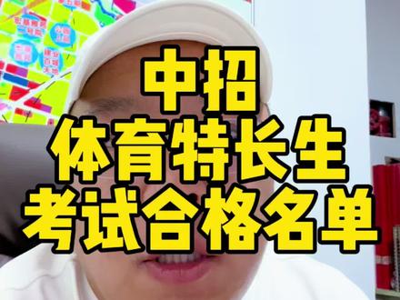 2026年襄城县体育特长生考试合格名单公示! #襄城县中招体育考试 #中招体育特长生 #中招考试 #考生加油 #中招加油