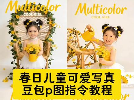 春日儿童可爱写真豆包p图指令教程 豆包Ai春日儿童写真一键做同款 豆包AI儿童写真指令教程#萌娃写真 #豆包ai儿童写真指令 #豆包ai春日写真指令 #豆包ai #豆包出大片有两把刷子 一键生成ai写真照入口 萌娃写真ai指令教程 豆包指令儿童写真 儿童写真ai指令 豆包ai宝宝写真指令 豆包指令儿童写真 儿童写真ai指令 豆包ai春日写真指令 男童ai写真 豆包ai春日写真指令男孩 豆包男童写真指令 豆包人物写真ai指令 儿童写真艺术照ai指令 豆包ai写真生成 豆包ai女孩写真指令 ai写真照一键生成 儿童写真ai 豆包春日写真指令