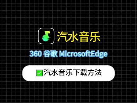 汽水音乐下载详细教程:360 + 谷歌+MicrosoftEdge,全平台可用,含 MP3 导出#汽水音乐 #汽水音乐下载 #音乐格式转换mp3 #教程分享 #sunwoosoft