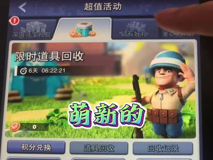 口袋奇兵 限时道具回收还有砰砰车集结兑换!快来看看吧!开直播了都#游戏攻略 #游戏攻略 #小游戏 #口袋奇兵 #又菜又爱玩系列 #小程序 #一起玩游戏 #萌新 #手机游戏 #这波操作很秀