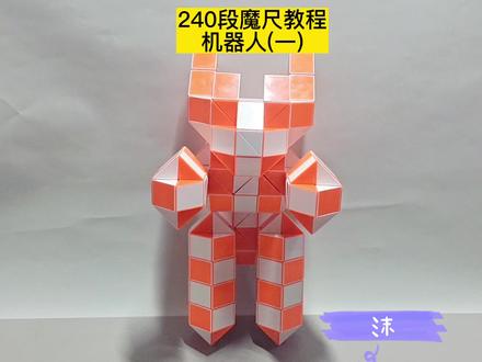 240段魔尺变机器人教程(一) #魔尺教程 #魔尺 #益智玩具