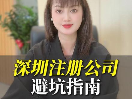 深圳注册公司,必坑指南 深圳注册公司,必坑指南,深圳注册公司,深圳注册公司流程及费用,深圳公司注册,注册深圳公司,深圳宝安区注册公司,深圳代办注册公司,深圳公司注册代办,深圳开外贸公司流程,深圳前海注册公司政策优惠,深圳沙井注册新公司流程,深圳外贸公司注册,深圳小规模公司注册代办服务,深圳注册公司代办,深圳注册公司地址,深圳注册公司南山区,深圳注册一家传媒公司流程和费用#深圳注册公司 #深圳注册公司流程及费用 #深圳注册公司哪家好 #深圳公司注册 #注册公司流程及费用