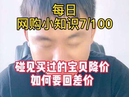 碰见新买的宝贝降价如何要回差价 #网购 #维权 #网购小技巧#购物