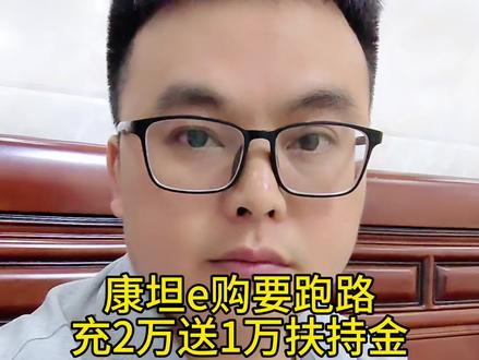 康坦e购资金盘要跑路,出充2万送1万扶持金套路,又一个涉案几十个目标的平台,全国网友擦亮眼睛,牢记天上不会掉馅饼,韭菜们早日醒悟#资金盘 #资金盘跑路 #康坦e购 #传销骗局 #骗局揭秘