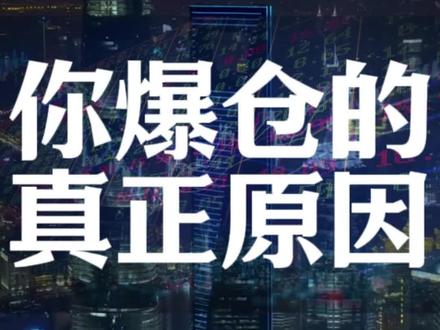 你爆仓的真正原因#做市商#交易#散户#外汇#黄金