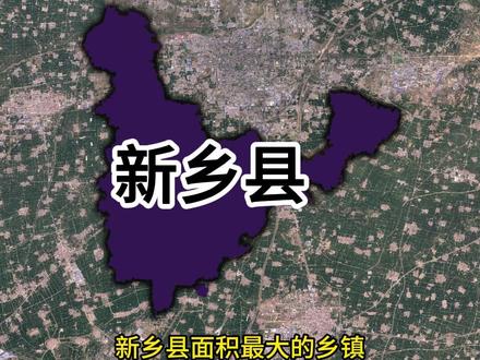 新乡县面积最大和最小的乡镇 #新乡县