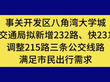 事关开发区八角湾大学城,市交通局拟新增232路,快231路,调整215路三条公交线路满足市民出行需求