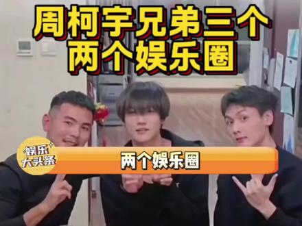 周柯宇居然还有个哥哥再拍短剧 #周柯宇 #娱乐评论大赏 #周昊杉