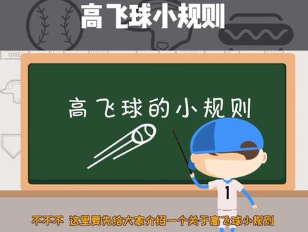 科普高飞球规则时间到!高飞球被接住,击球员被接杀出局,跑垒员必须从他原本所在的垒位出发开始跑。#mlb #棒球 #棒球英豪 #mlb棒球训练营 #棒球101 #运动 #精彩瞬间