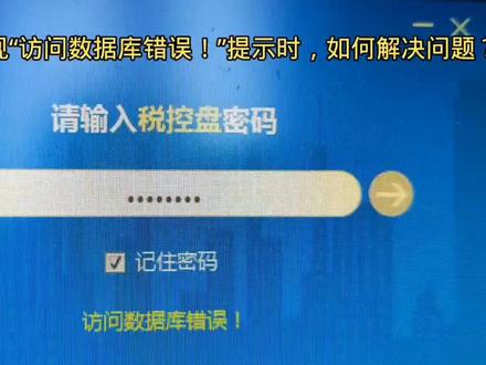 开票软件提示访问数据库错误,如何解决 #开票 #财务 #会计实操