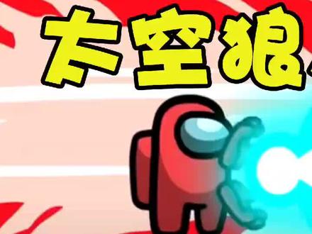 太空狼人鲨的骚操作(一)