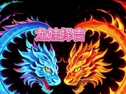 龙吟虎啸
#八字#生娃 #择吉#龙#虎