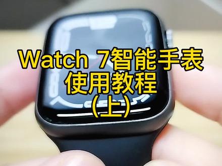 watch7智能手表使用教程上#数码科技 #手机技巧 #智能腕表 #运动手表 #手表推荐