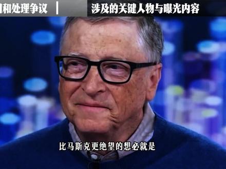 大瓜落地!爱泼斯坦300万份文件曝光,这次谁被拉下水了? 【抖音独家】家人们谁懂啊!2026开年最大的“塌房现场”根本不在娱乐圈,那个死了快7年的杰弗里・爱泼斯坦,居然靠着300万份文件,把欧美政商王室圈的遮羞布撕得稀碎。
你以为的“科技大佬”“慈善巨富”“王室贵胄”,转头就被实锤跟性犯罪者勾肩搭背,干一些缺德带冒烟的事儿。
就在1月30日,美国司法部公开了爱泼斯坦案“最后一批”调查文件,总量超过300万页,还附带了2000个视频,18万张图片。
司法部副部长托德・布兰奇自己比喻,这些纸堆起来“相当于两座埃菲尔铁塔”,这高度,比某些精英的道德底线可高多了。
那为啥现在才公布啊?因为2025年11月美国国会通过《爱泼斯坦档案透明法案》,要求司法部12月19日前全公开,结果司法部直接“逾期交作业”,还甩锅说“要几百个律师筛查,保护受害者”。
但令人无语的是,司法部不仅扣下一半文件,把权贵名字、关键日期涂得跟“黑板擦过”似的,反而泄露了不少受害者的身份信息!
#零基础看懂全球 #全球创作者计划 #春节世界观察 #新年囤点专业货 #青年出创作者成长计划