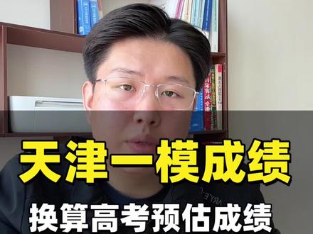一条视频教会你一模成绩换算高考成绩➕位次 #真实生活分享计划 #成绩换算 #志愿规划 #2026高考