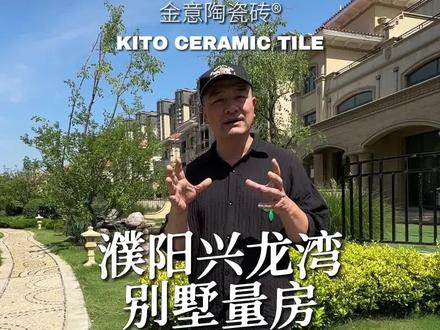 濮阳豪华别墅群🏠兴龙湾,今日量房!#别墅🏡 #抖音房产 #濮阳豪华别墅 #兴龙湾别墅 #濮阳房产