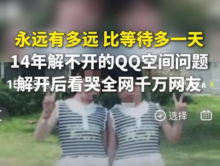 永远有多远 比等待多一天 14年解不开的QQ空间问题 解开后看哭全网千万网友#正能量#情感#治愈#人生感悟