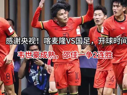 感谢央视!喀麦隆VS国足,开球时间敲定,韦世豪成熟,邵佳一争 感谢央视!喀麦隆VS国足,开球时间敲定,韦世豪成熟,邵佳一争2连胜