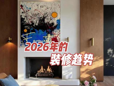 2026年的装修趋势 以前装修大家最在意什么?是风格。现代轻奢,意式极简,法式,奶油风等等等。家里装得像样板间,拍出来确实漂亮,但住进去总觉得缺少烟火气。现在装修,聊松弛感,聊烟火气,聊怎么让家更自然。我觉得这绝对不是一阵风,这是行业的觉醒。装修这事儿,不再只是向外追逐某种高级的形象,开始向内求:我到底想怎么生活?我的家,该怎么承载我真实的喜怒哀乐?所以今天,我想结合这个变化,聊聊三种我认为正在、或者应该被淘汰的思路,再分享两个我觉得真正指向未来的方向。#装修干货#室内设计 #装修 #装修避坑 #装修灵感