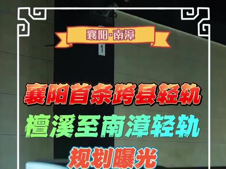 襄阳檀溪至南漳轻轨规划曝光#南漳轻轨 #襄南轻轨 #襄阳 #南漳