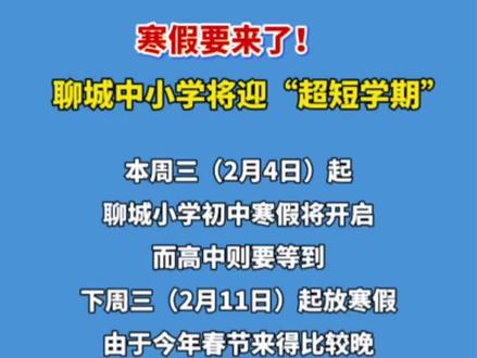 寒假要来了!聊城中小学将迎“超短学期”