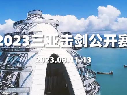 与你相“剑”,天涯海角|2023年三亚击剑公开赛8月11日等你来战!#击剑比赛 #击剑运动 #中国击剑协会c级认证赛事