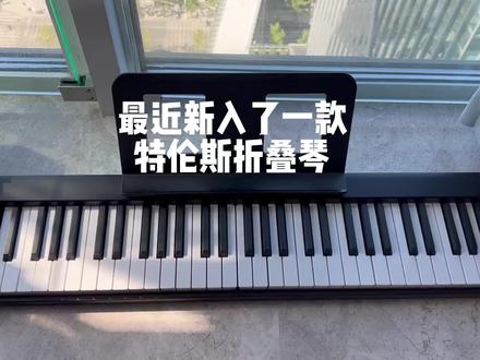 分享一款琴童必备的宝藏折叠琴
最近新入折叠琴,我真的爱了~度假出游户外随时随地享受音乐,麻麻再也不用担心小琴童的练习进度✌🏻️
性价比高的宝藏好物#特伦斯折叠琴 #特伦斯X61A