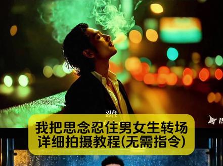 今天教大家做,我把思念忍住转场教程,不需要ai指令
#我把思念忍住转场 #我把思念忍住女生转场 #我把思念忍住转场教程 #我把思念忍住转场阿哲 #剪映 我把思念忍住转场 我把思念忍住转场教程 我把思念忍住ai指令 我把思念忍住转场女生 我把思念忍住转场详细教程 我把思念忍住转场拍摄教程 我把思念忍住转场挑战 我把思念忍住转场教程女生 我把思念忍住转场沙发教学 我把思念忍住转场电视剧 我把思念忍住ai指令 我把思念忍住完整版 歌能忍住但我忍不住转场 忍住转场ai指令西装 我把思念忍住转场教程女生 我把思念忍住ai指令 我把思念忍住转场教程完整版 我把思念忍住转场教程剪映 我把思念忍住转场教程新手 我把思念忍住完整版 我把思念忍住教程剪辑 我把思念忍住转场教程吐烟我把思念忍住转场教程雪景 我把思念忍住剪辑教程 忍住转场拍摄手法 歌能忍住但我忍不住转场 我把思念忍住女生转场小伙 我把思念忍住男生转场 我把思念忍住女生ai指令 我把思念忍住转场 我把思念忍住完整版 我把思念忍住是什么歌 我把思念忍住转场女生版 我把思念忍住转场阿哲 我把思念忍住转场教程 我把思念忍住转场视频ai指令 我把思念忍住文案 我把思念忍住转场教程女版 我把思念忍住转场视频 我把思念忍住转场剪辑方法 我把思念忍住剪辑框转场教程 我把思念忍住转场怎么拍 我把思念忍住转场怎么拍素材