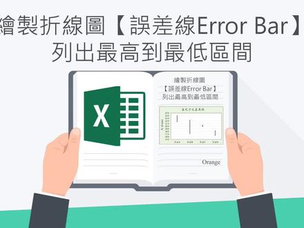 Excel如何绘制折线图【误差线Error Bar】_列出最高到最低区间 #excel技巧