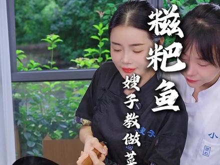 湖北人没有几个不爱糍粑鱼,学起来。#糍粑鱼 #美食 #姑嫂