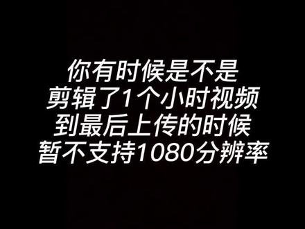 教大家如何上传1080分辨率的视频#感谢抖音@DOU+小助手 #1080分辨率