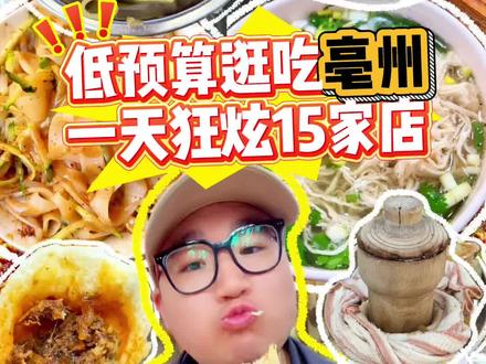 极限12小时逛吃安徽亳州,一天狂炫15家店! 挑战极限12小时,逛吃安徽亳州热门美食,一天狂炫15家店,被牛肉馍香迷糊了!#亳州 #亳州美食 #亳州旅游 #亳州牛肉馍 #抖音美食创作者
