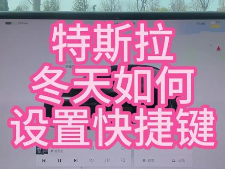 特斯拉冬天到了,该如何设置快捷键?#特斯拉 #焕新modelY