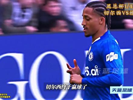 七球狂胜!足总杯1/4决赛,切尔西VS维尔港! #足总杯 #切尔西 #天蓝足球 #dou来足球季 #青年创作者成长计划