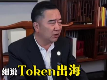 Token出海万亿市场红利巨大 普通人如何参与分享? 1、升级认知,#绿色智能工业革命 时代的核心要素是数据、绿电、算力 。、坚定信心,#锚定中国、做多中国#天眼破相 #看懂中国经济成绩单 #干货知识分享